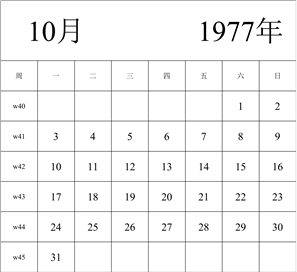 1977年日历